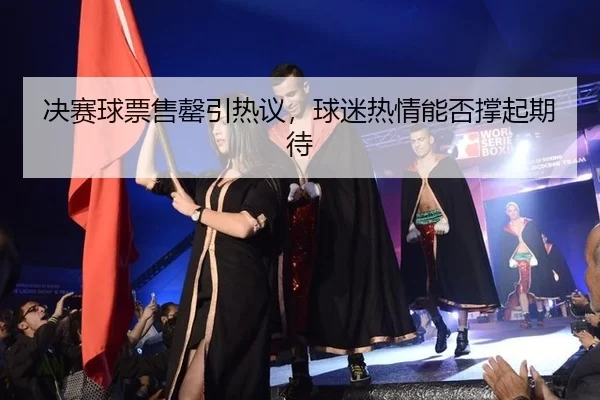 jue-sai-qiu-piao-shou-qing-yin-re-yi-qiu-mi-re-qing-neng-fou-cheng-qi-qi-dai-2-327.jpg